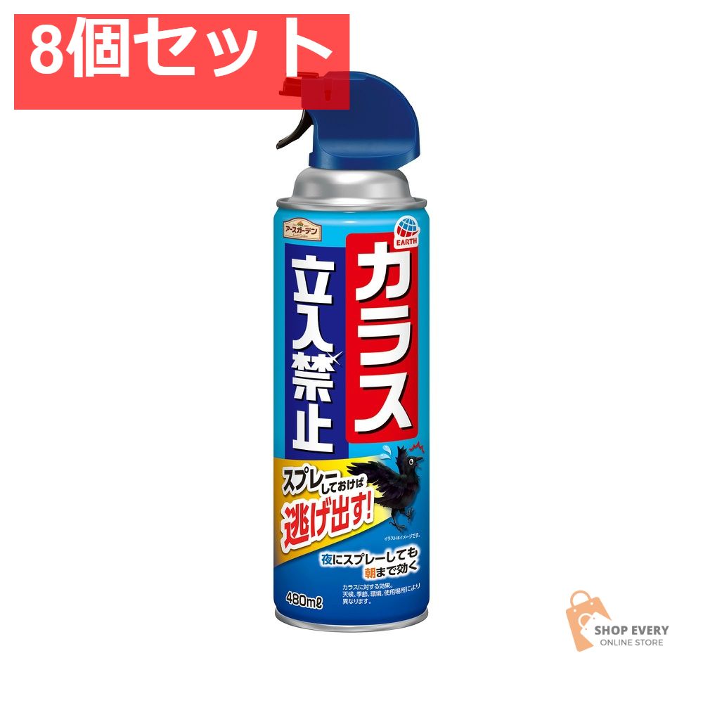 アースガーデン カラス立入禁止スプレー 480mL 8個セット まとめ売り