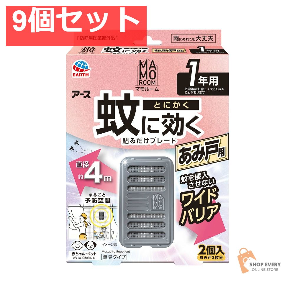 アース製薬 マモルーム 蚊に効く貼るだけプレート あみ戸用 1年用 9個セット まとめ売り 7,983円