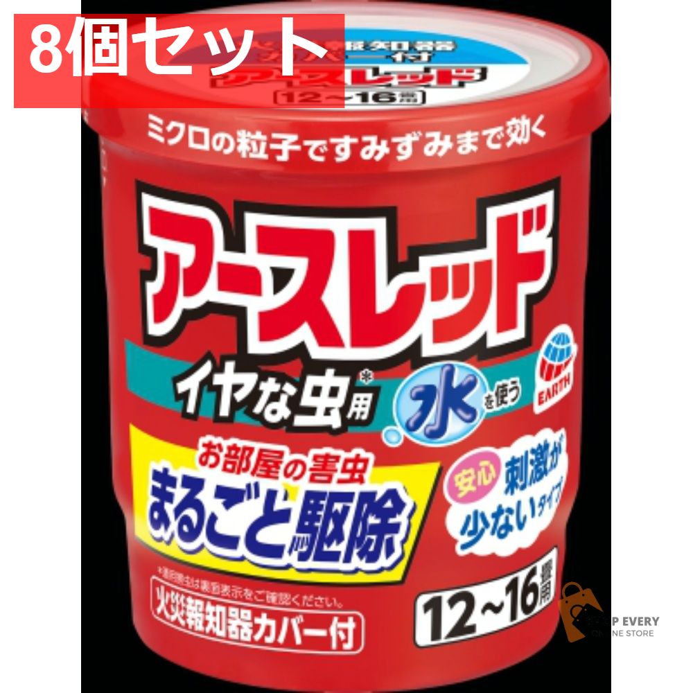 アース製薬 アースレッド イヤな虫用 12-16畳用 8個セット まとめ売り
