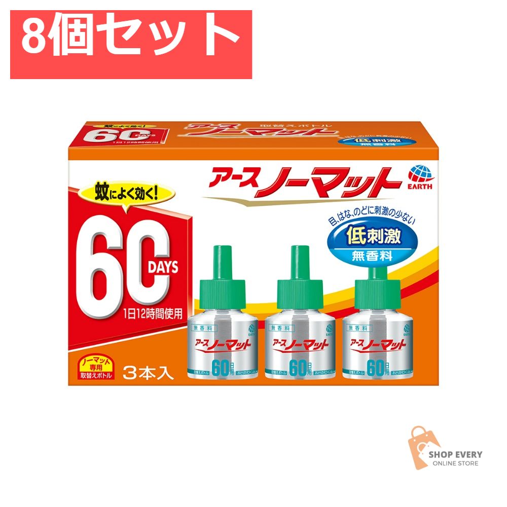 アース製薬 アースノーマット 取替えボトル 60日用 無香料 3本入 8個セット まとめ売り