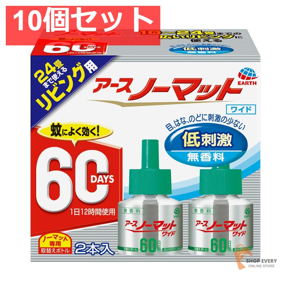 アースノーマットワイド リビング用 取替えボトル 60日用 無香料 2本入 10個セット まとめ売り