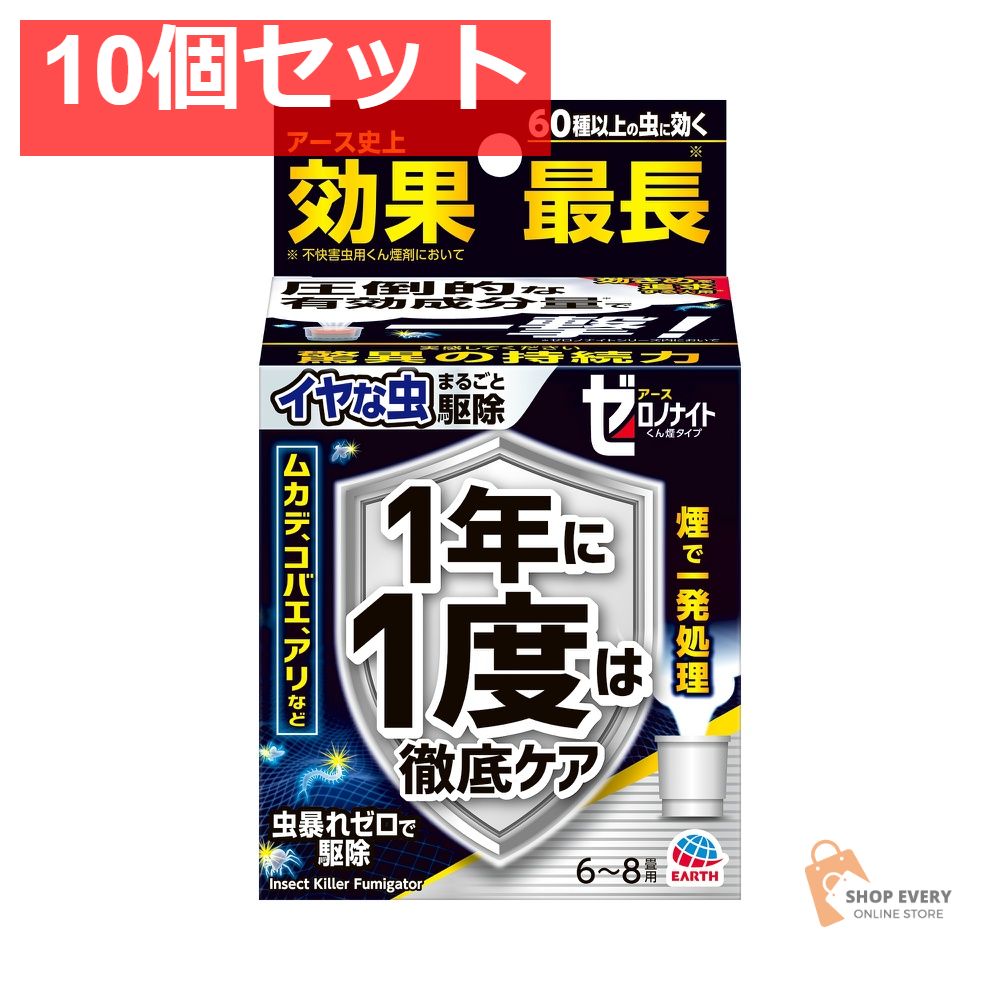 アース製薬 イヤな虫 ゼロデナイト くん煙剤 6?8畳用 10個セット まとめ売り