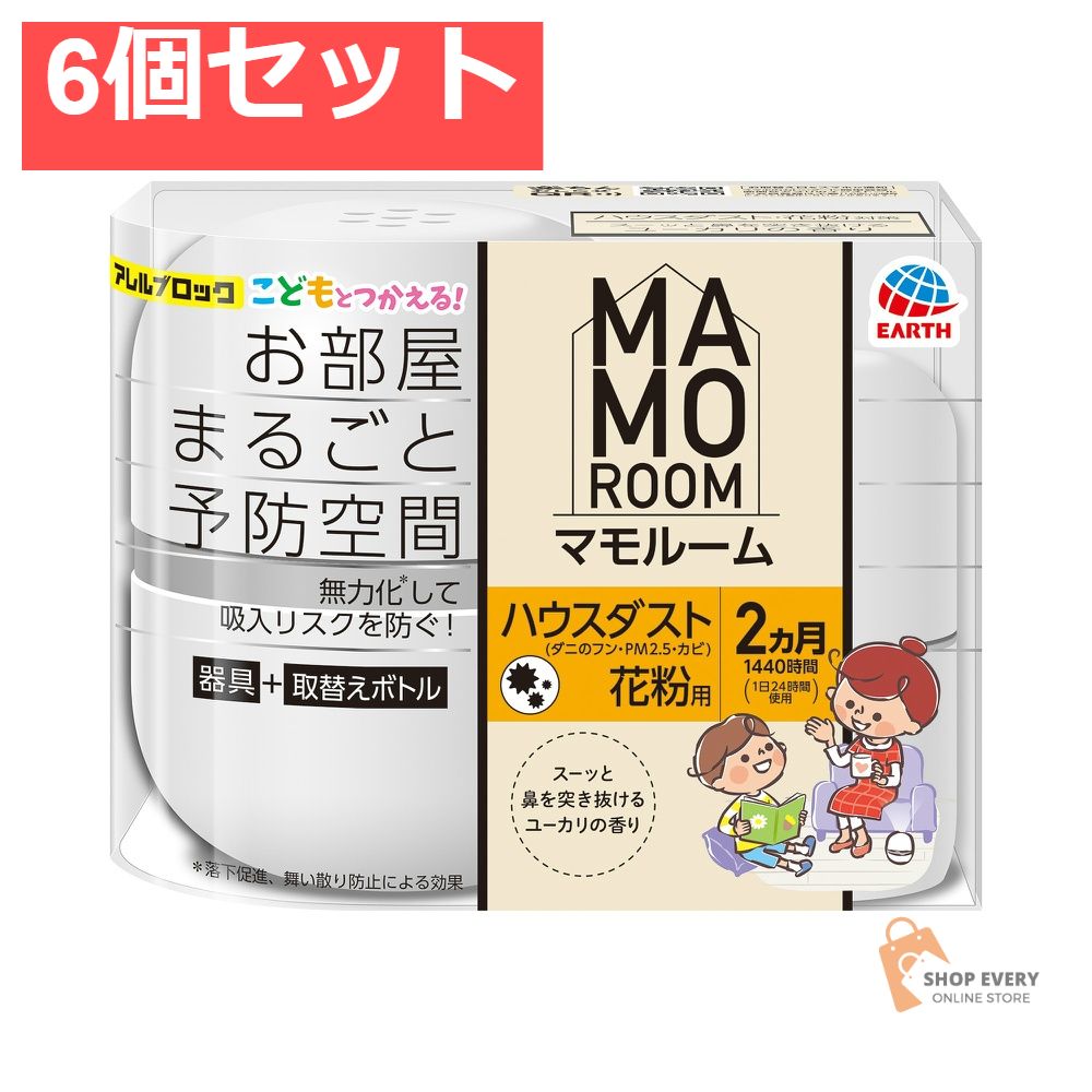 アース製薬 マモルーム ハウスダスト・花粉用 2ヵ月用セット 6個セット まとめ売り