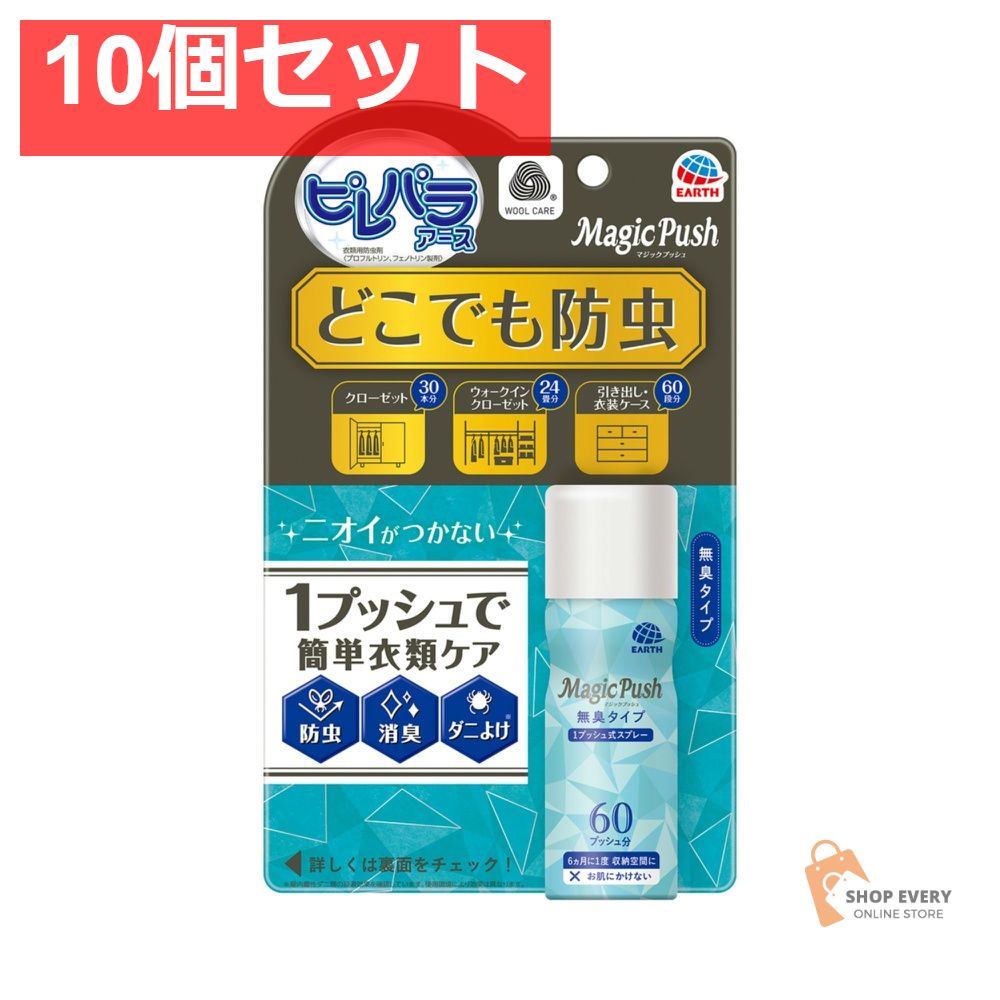 アース製薬 消臭ピレパラアース マジックプッシュ 無臭タイプ 60回分 10個セット まとめ売り