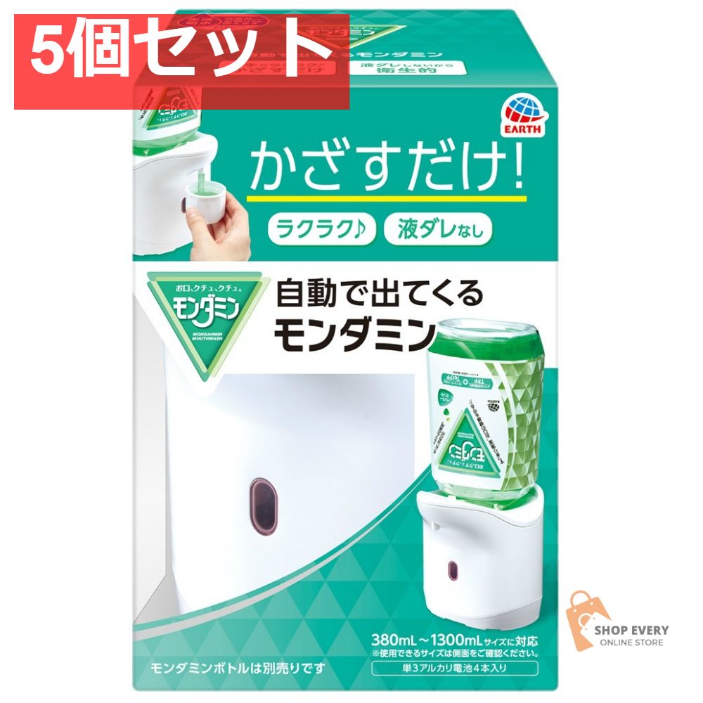 アース 自動で出てくるモンダミン 5個セット まとめ売り