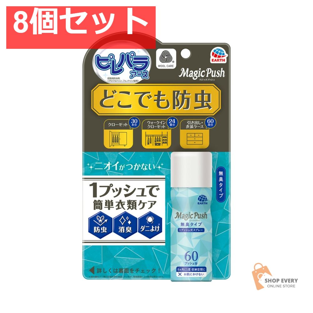 アース製薬 消臭ピレパラアース マジックプッシュ 無臭タイプ 60回分 8個セット まとめ売り 5,856円