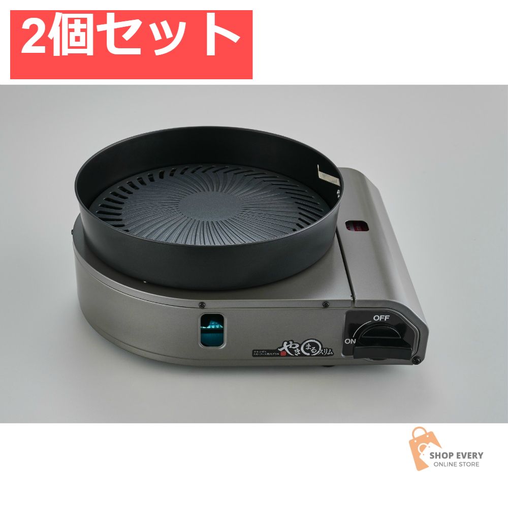 イワタニ カセットガス スモークレス焼肉グリル やきまるスリム 2個セット まとめ売り