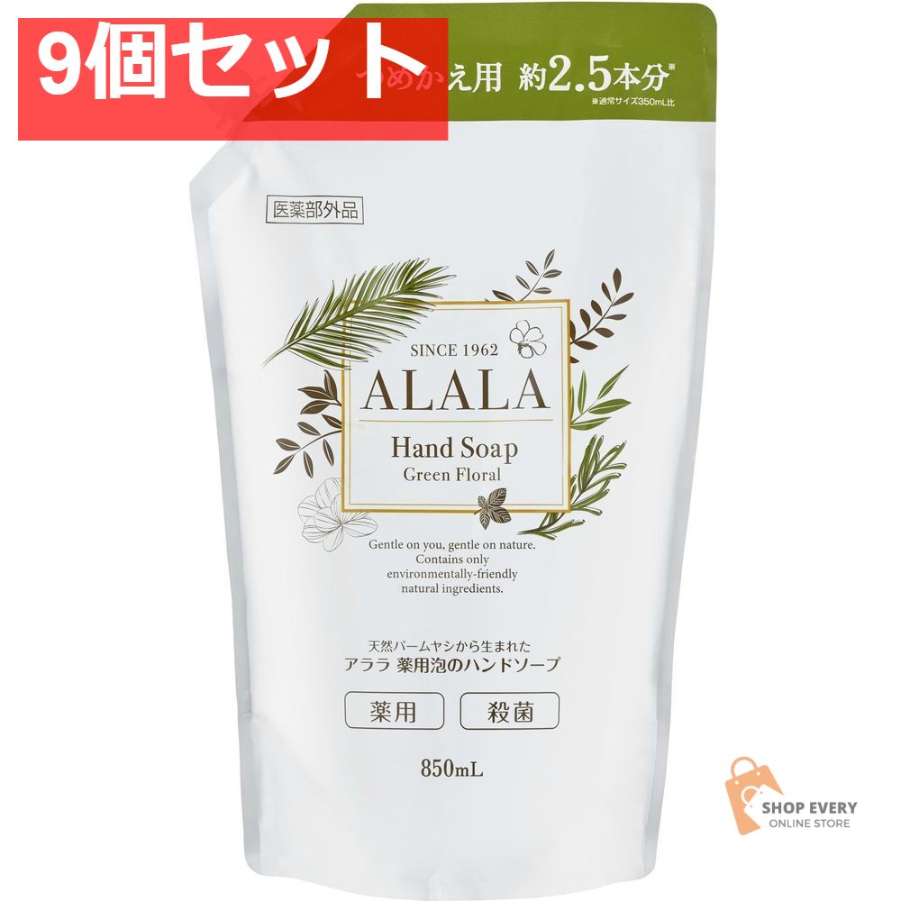 アララ 薬用泡のハンドソープ つめかえパック 850ml 9個セット まとめ売り