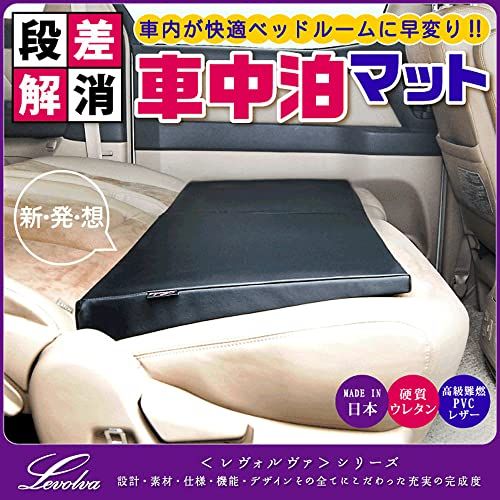 Levolva (レヴォルヴァ) 車中泊マット - シートフラットクッション100 (LVFC-2) 段差解消100mm スペースクッション 【車中泊グッズ 車中泊ベッド アウトドア キャンプマット 防災グッズ 車用品】★m 7a551161