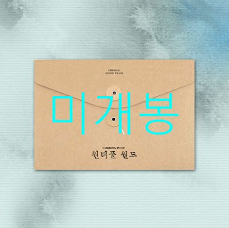 未開封 ワンダフルワールド O S T ー パク・ハクギ アリー チョンヨプ （ CD ） 7,973円