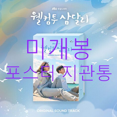 未開封 ポスター サムダリへようこそ O S T CD ） ー ジェミナイ