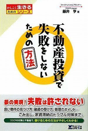 不動産投資で失敗をしないための方法 (かしこく生きるためのシリーズ)