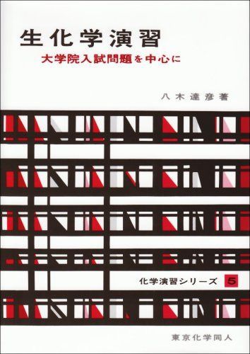 生化学演習(化学演習シリーズ5): 大学院入試問題を中心に (5)
