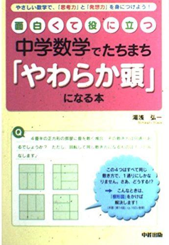 面白くて役に立つ中学数学でたちまち「やわらか頭」になる本: やさしい数学で、「思考力」と「発想力」を身につけよう!