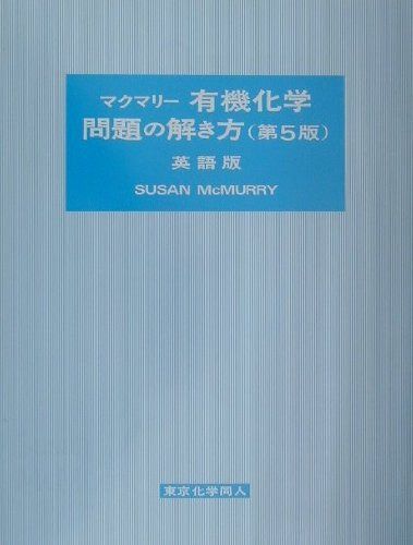 マクマリー有機化学第5版問題の解き方―Study guide and solutions manual for McMurry’s organic chemistry fifth edition [英語版] 10,178円