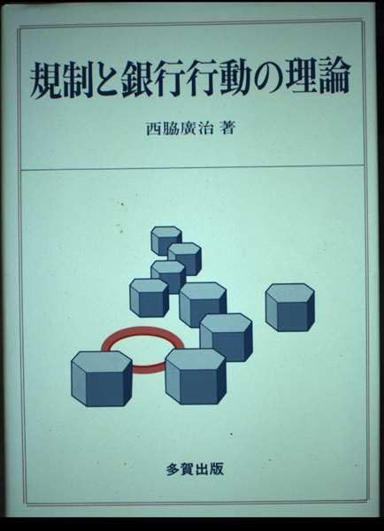 規制と銀行行動の理論