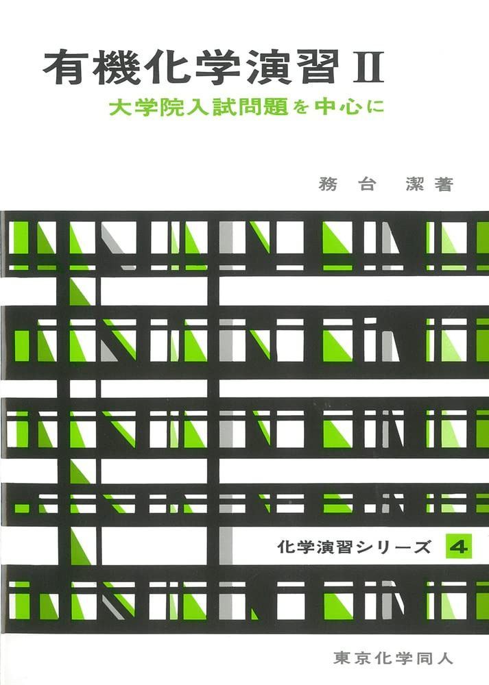 有機化学演習 II(化学演習シリーズ4): 大学院入試問題を中心に (4) (化学演習シリーズ 4) 6,319円