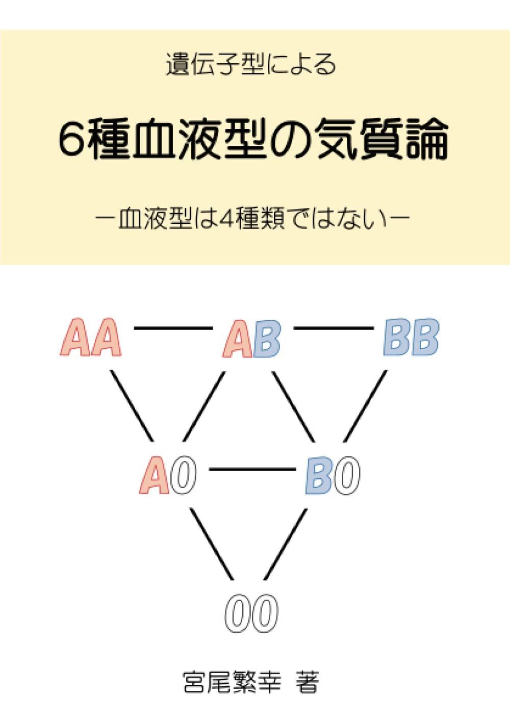 遺伝子型による　6種血液型の気質論: 血液型は4種類ではない (MyISBN - デザインエッグ社)