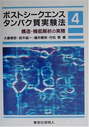ポストシ-クエンスタンパク質実験法 (4)