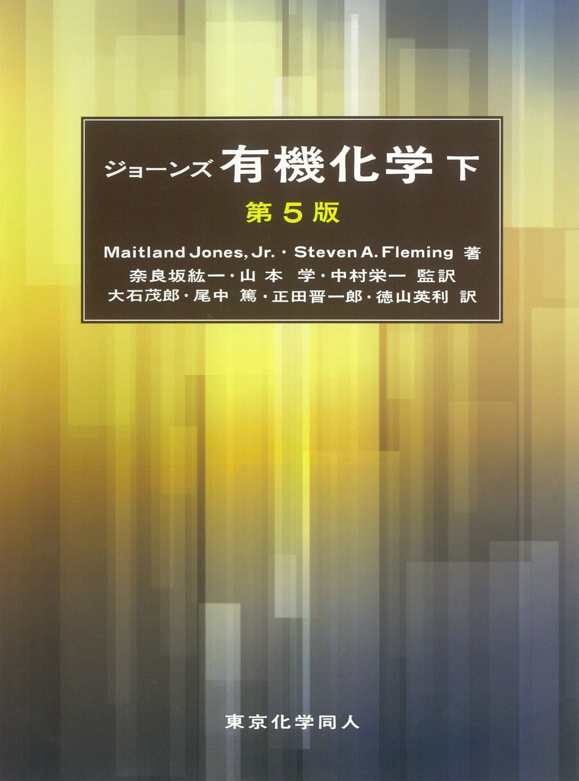 ジョーンズ有機化学　下 (第5版）