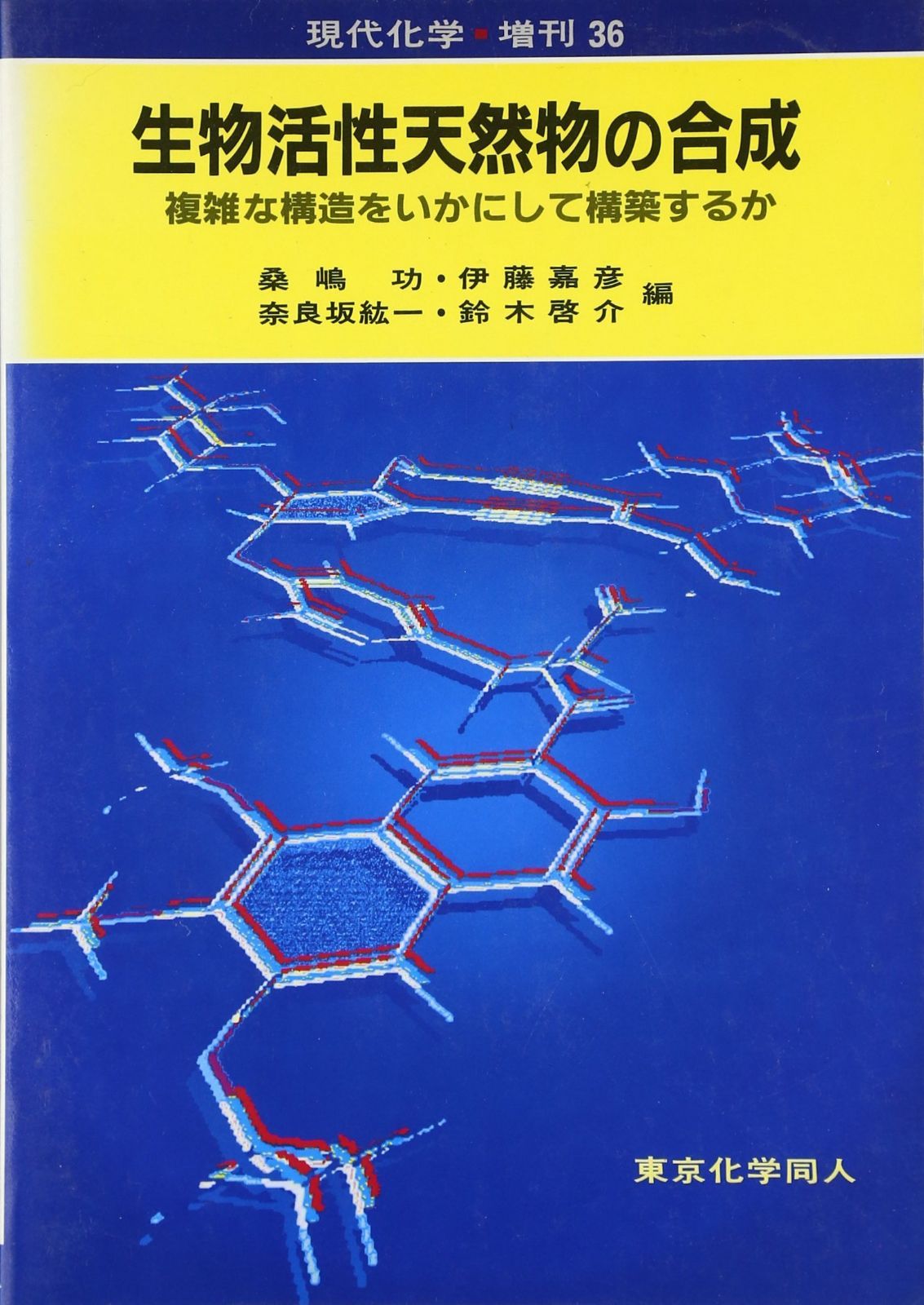 生物活性天然物の合成: 複雑な構造をいかにして構築するか (現代化学増刊 36)