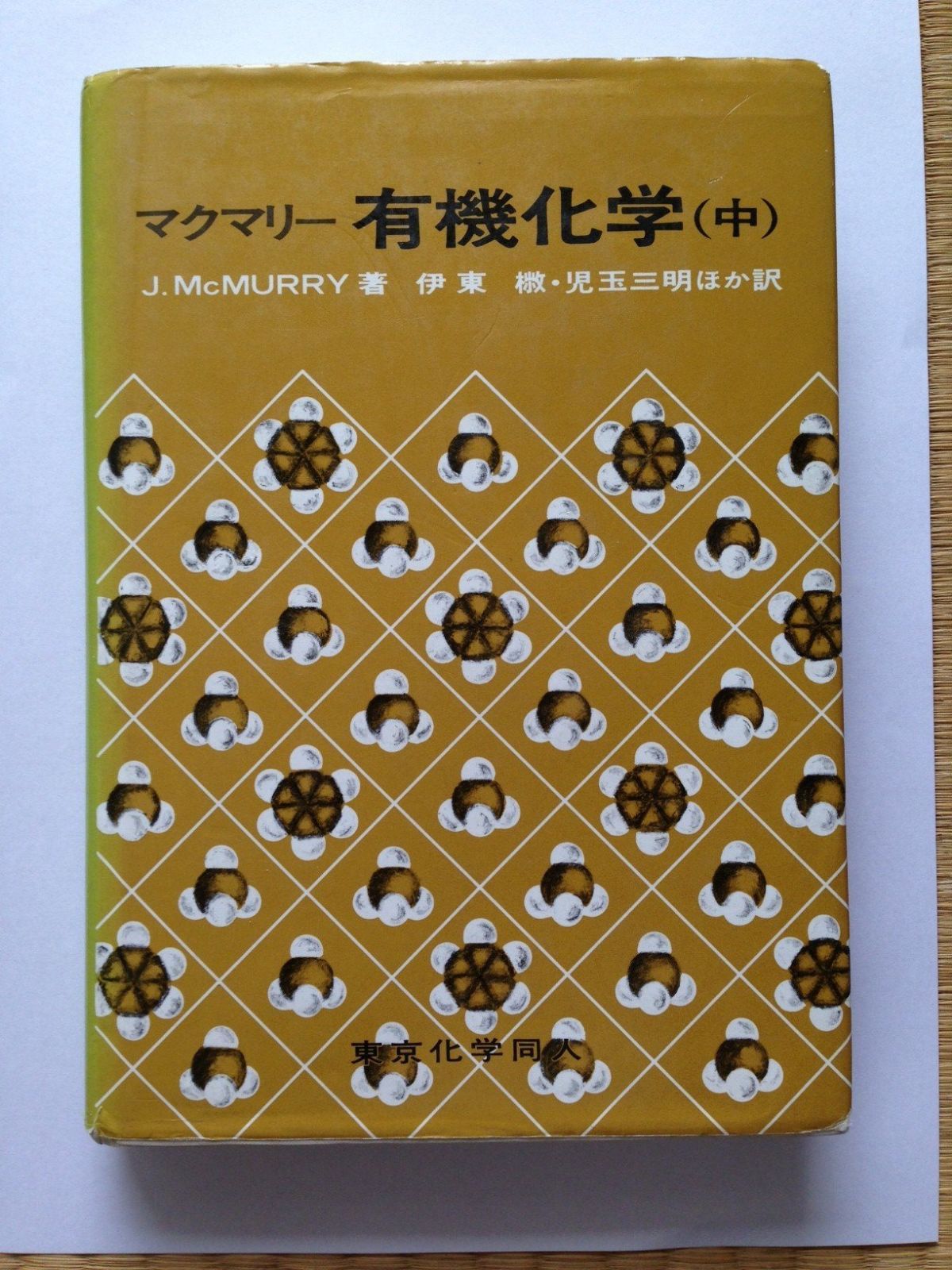 有機化学 (中)