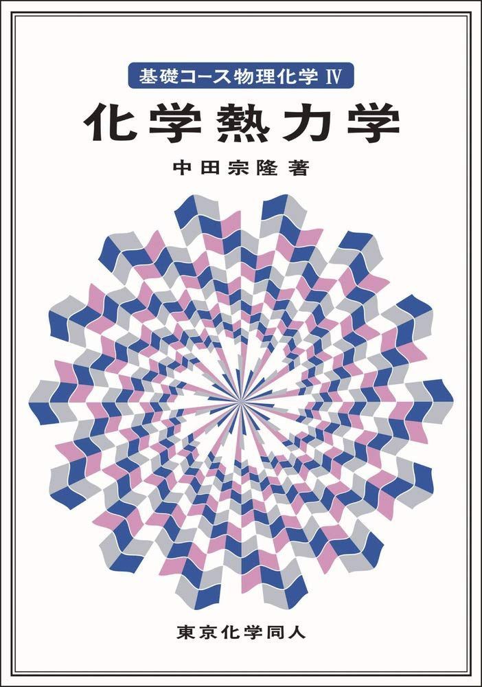 基礎コース物理化学IV化学熱力学