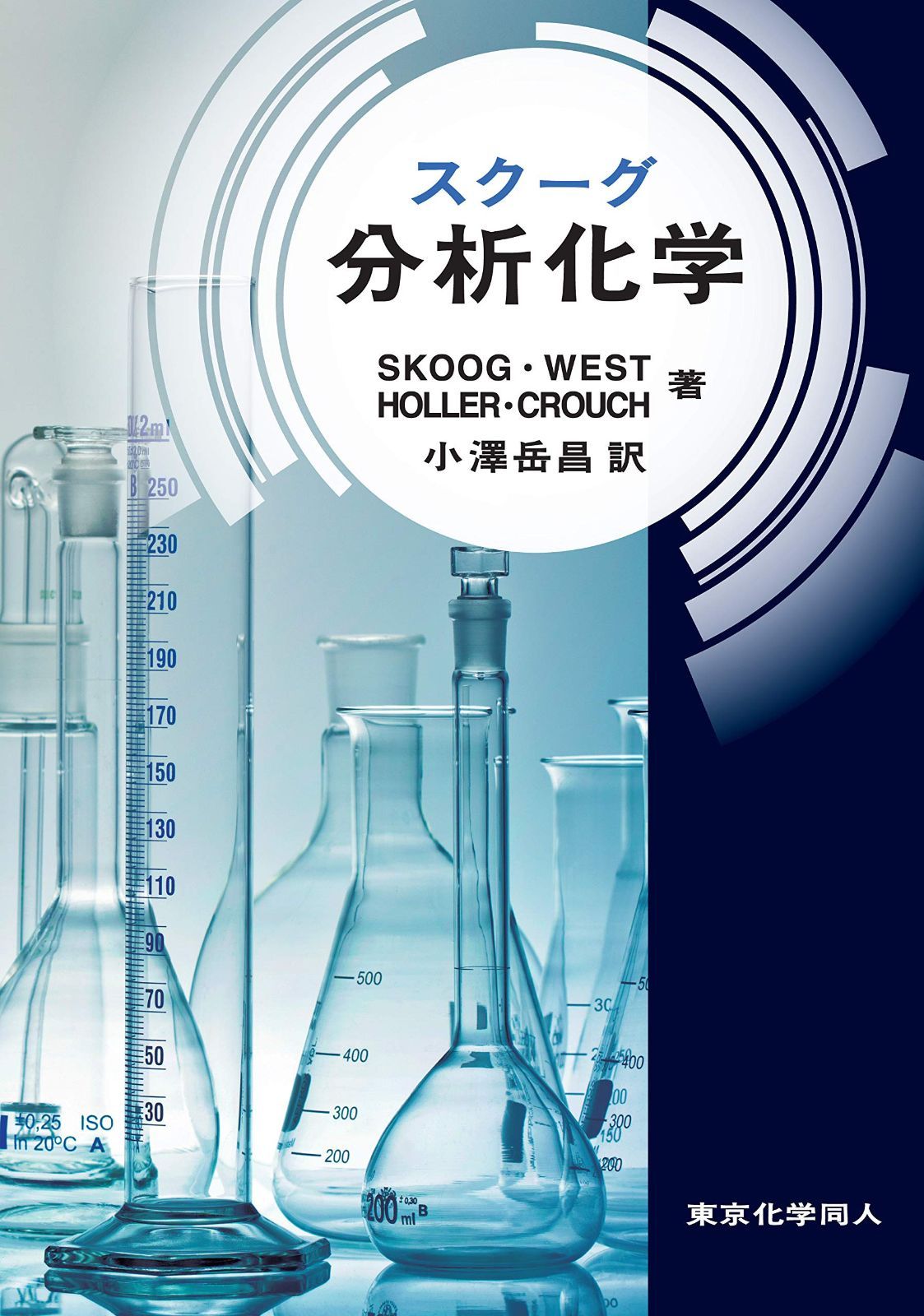 スクーグ分析化学