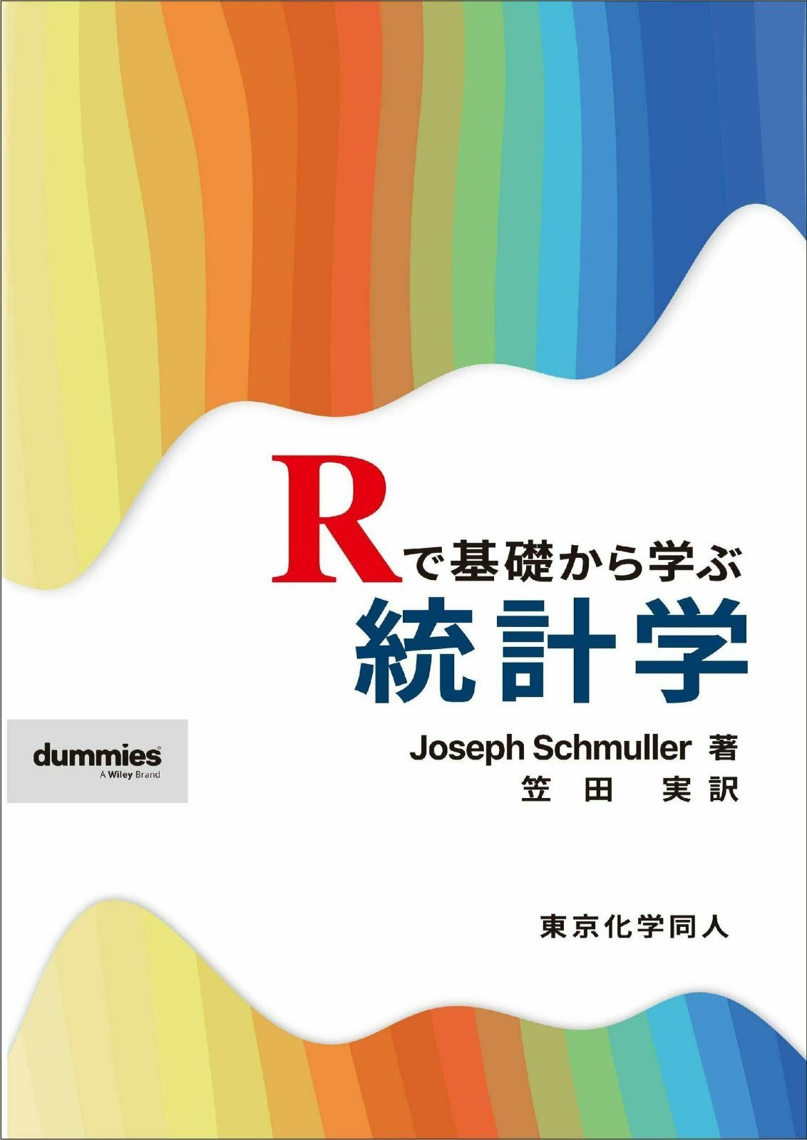 Rで基礎から学ぶ統計学 (DIGITAL FOREST)