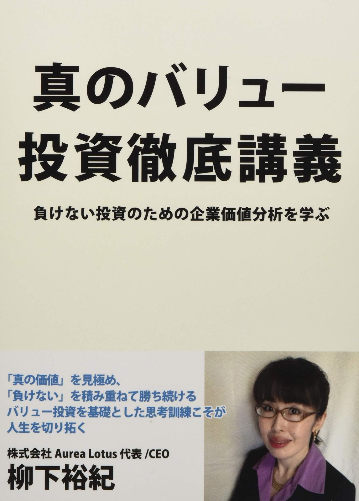 真のバリュー投資徹底講義: 負けない投資のための企業価値分析を学ぶ (MyISBN - デザインエッグ社)