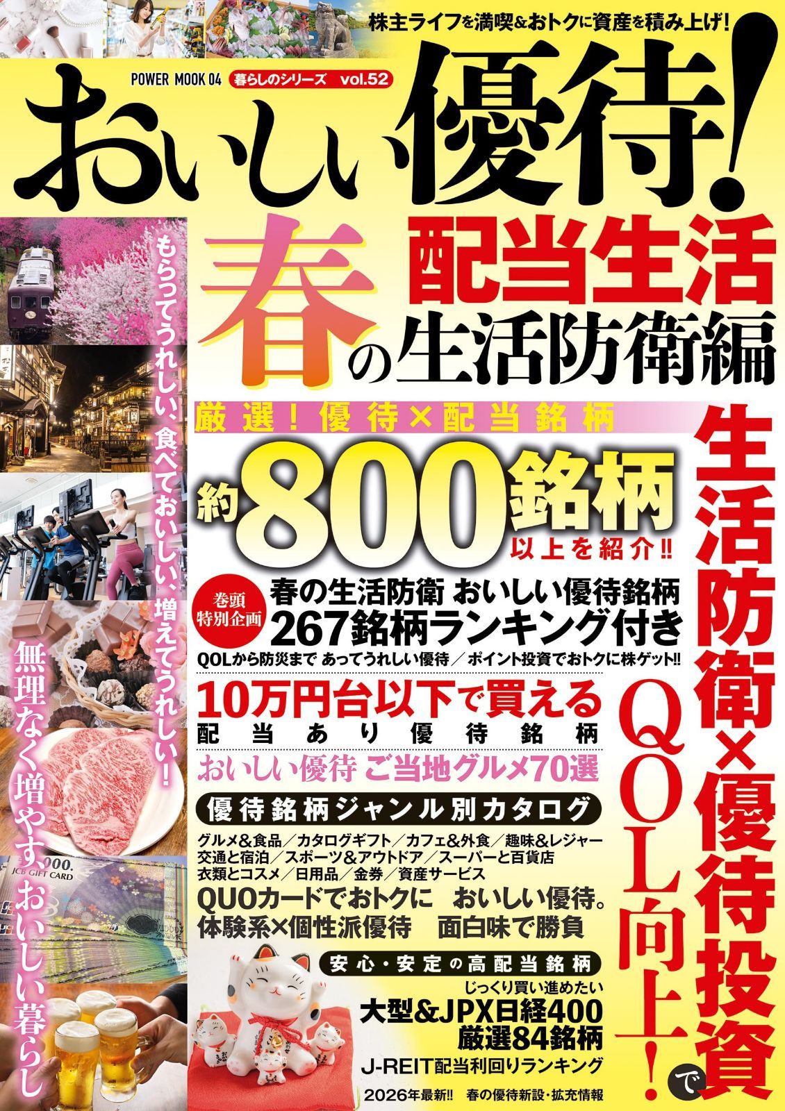 おいしい優待!配当生活 春の生活防衛編 (POWER MOOK)