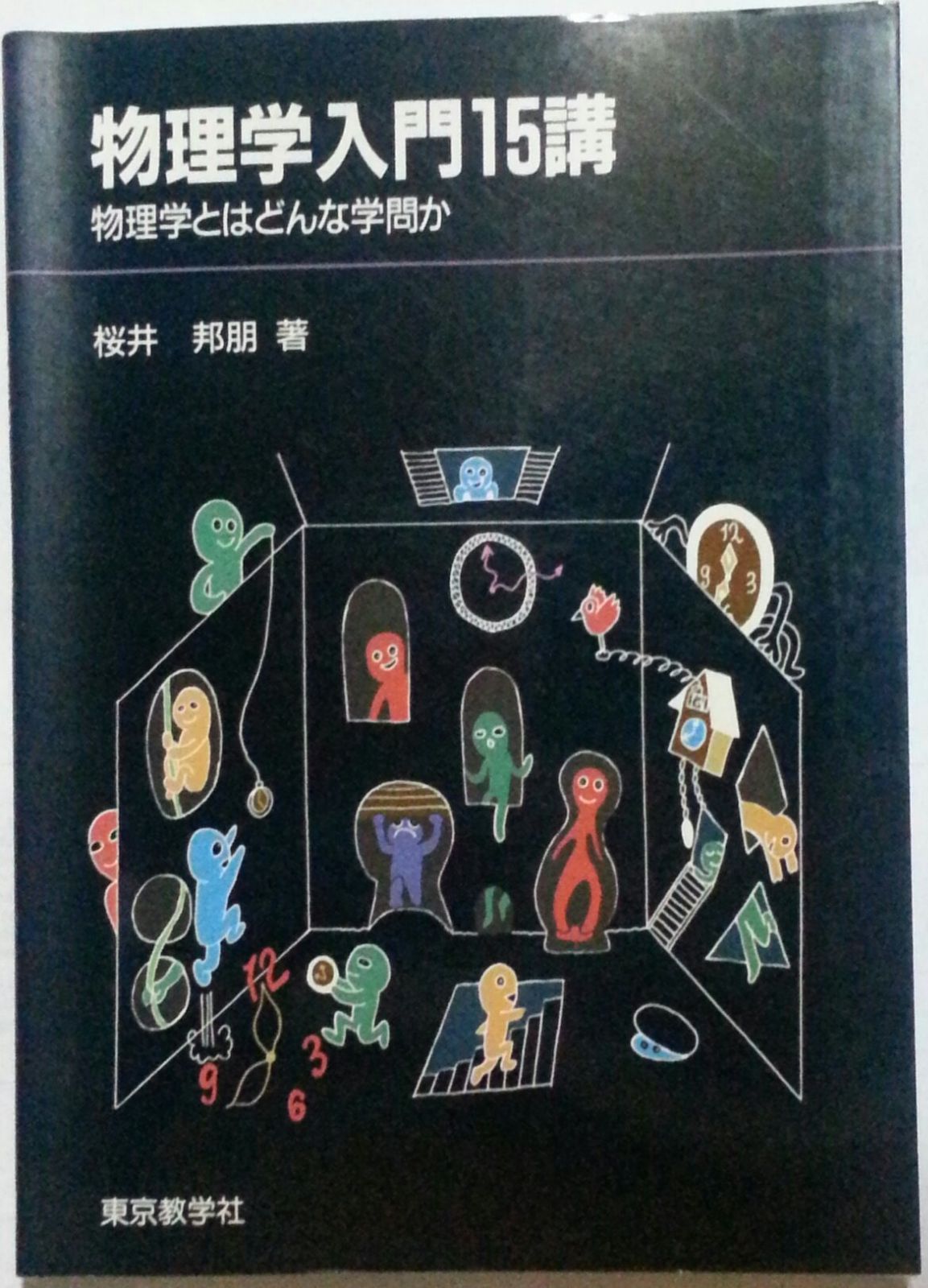 物理学入門15講: 物理学とはどんな学問か