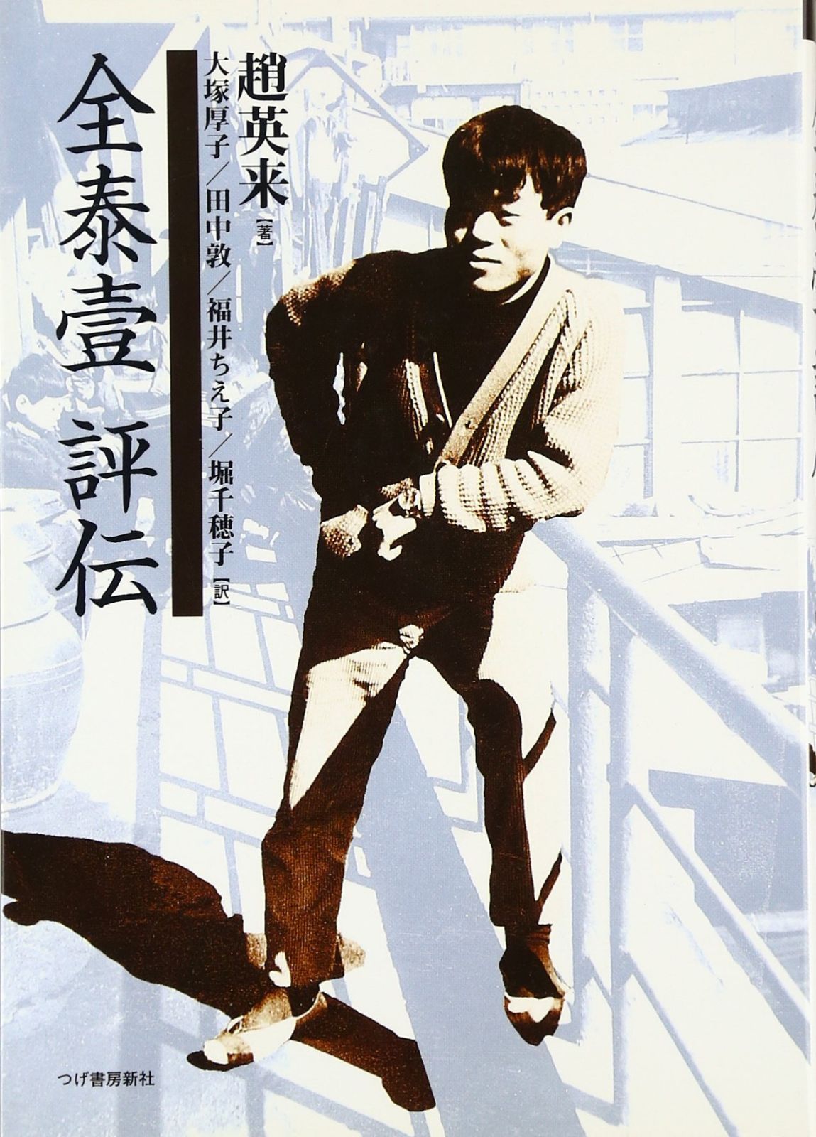 全泰壹評伝