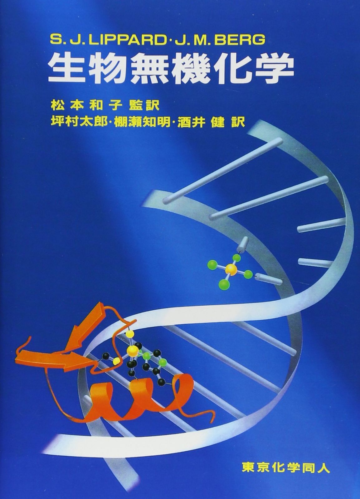 生物無機化学