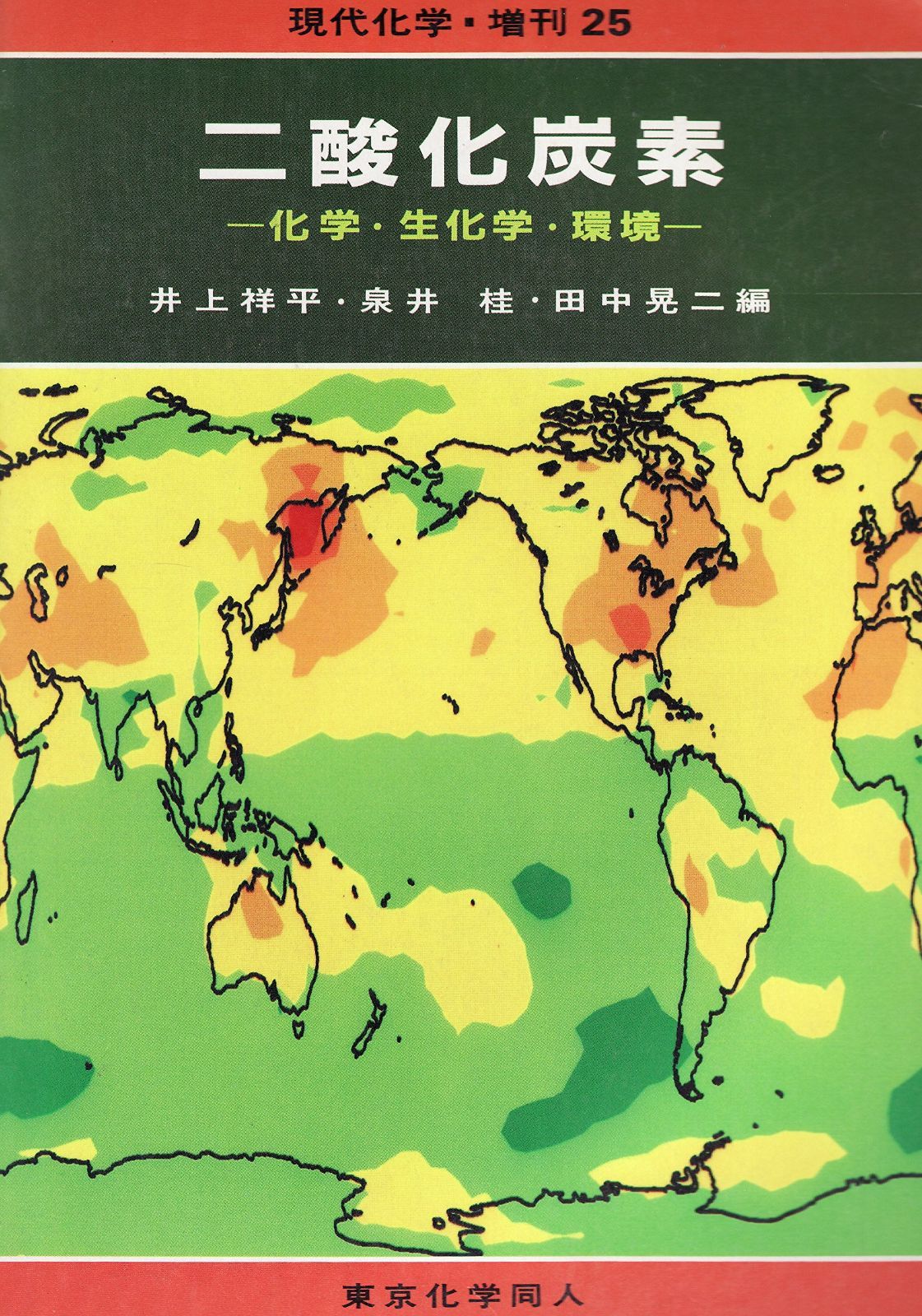 二酸化炭素: 化学・生化学・環境 (現代化学増刊 25)