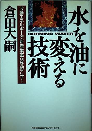 水を油に変える技術: 波動エネルギ-で新産業革命を起こせ!
