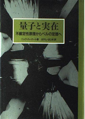量子と実在: 不確定性原理からベルの定理へ