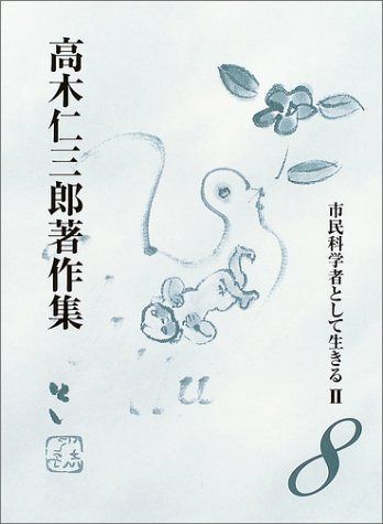 高木仁三郎著作集 (第8巻)