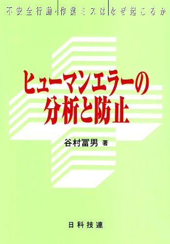 ヒューマンエラーの分析と防止: 不安全行動・作業ミスはなぜ起こるか