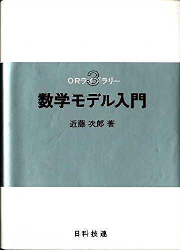 数学モデル入門 (ORライブラリー 3)