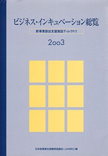 ビジネス・インキュベ-ション総覧: 新事業創出支援施設ディレクトリ (2003)