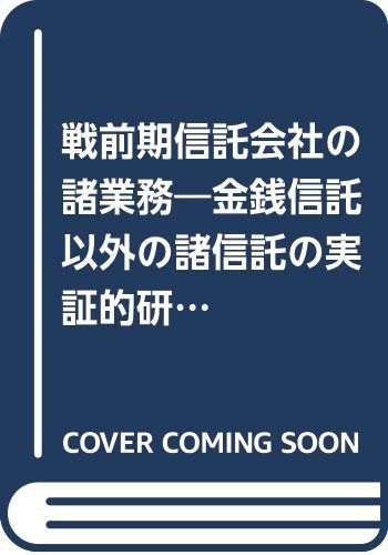戦前期信託会社の諸業務: 金銭信託以外の諸信託の実証的研究 (トラスト60研究叢書)