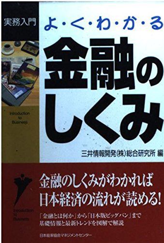 よくわかる金融のしくみ (実務入門) 28,229円