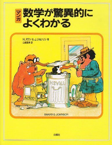 マンガ数学が驚異的によくわかる