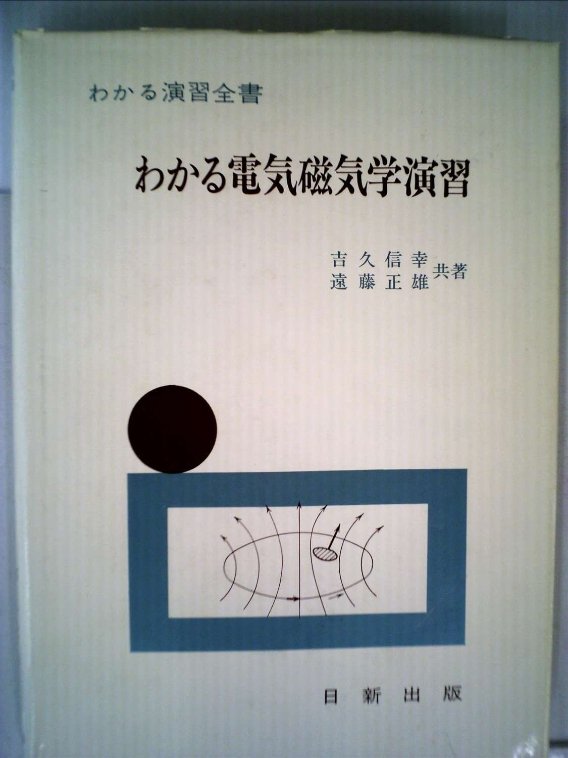 わかる電気磁気学演習 (改訂版) (わかる演習全書)