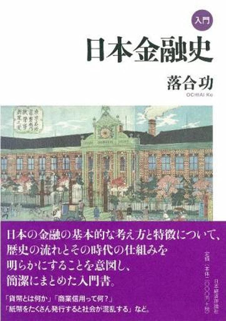 入門日本金融史
