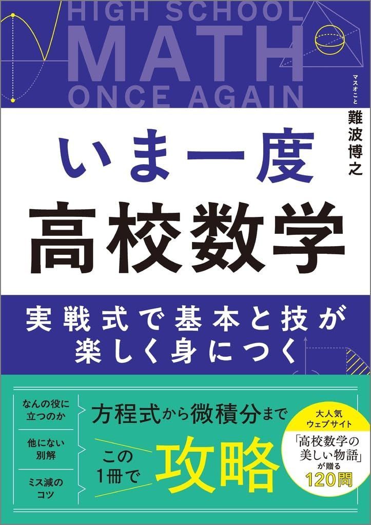いま一度 高校数学 実戦式で基本と技が楽しく身につく