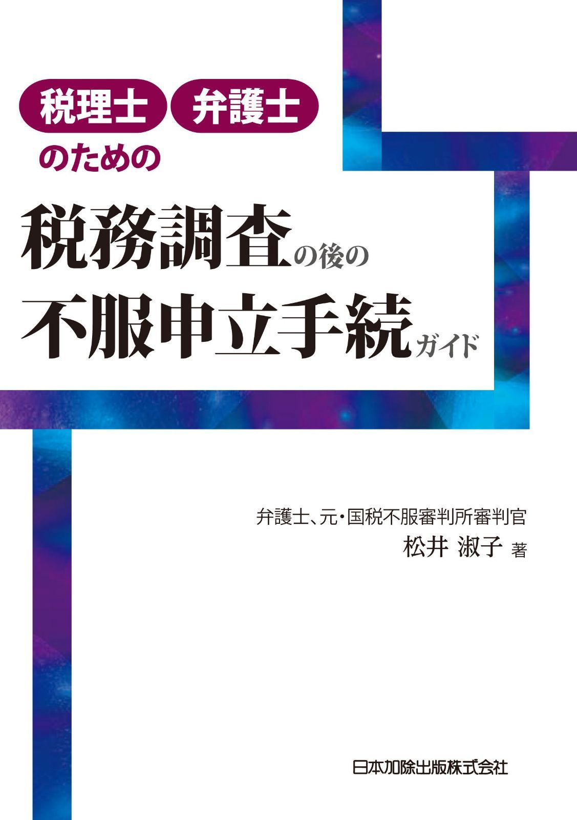 税理士・弁護士のための税務調査の後の不服申立手続ガイド