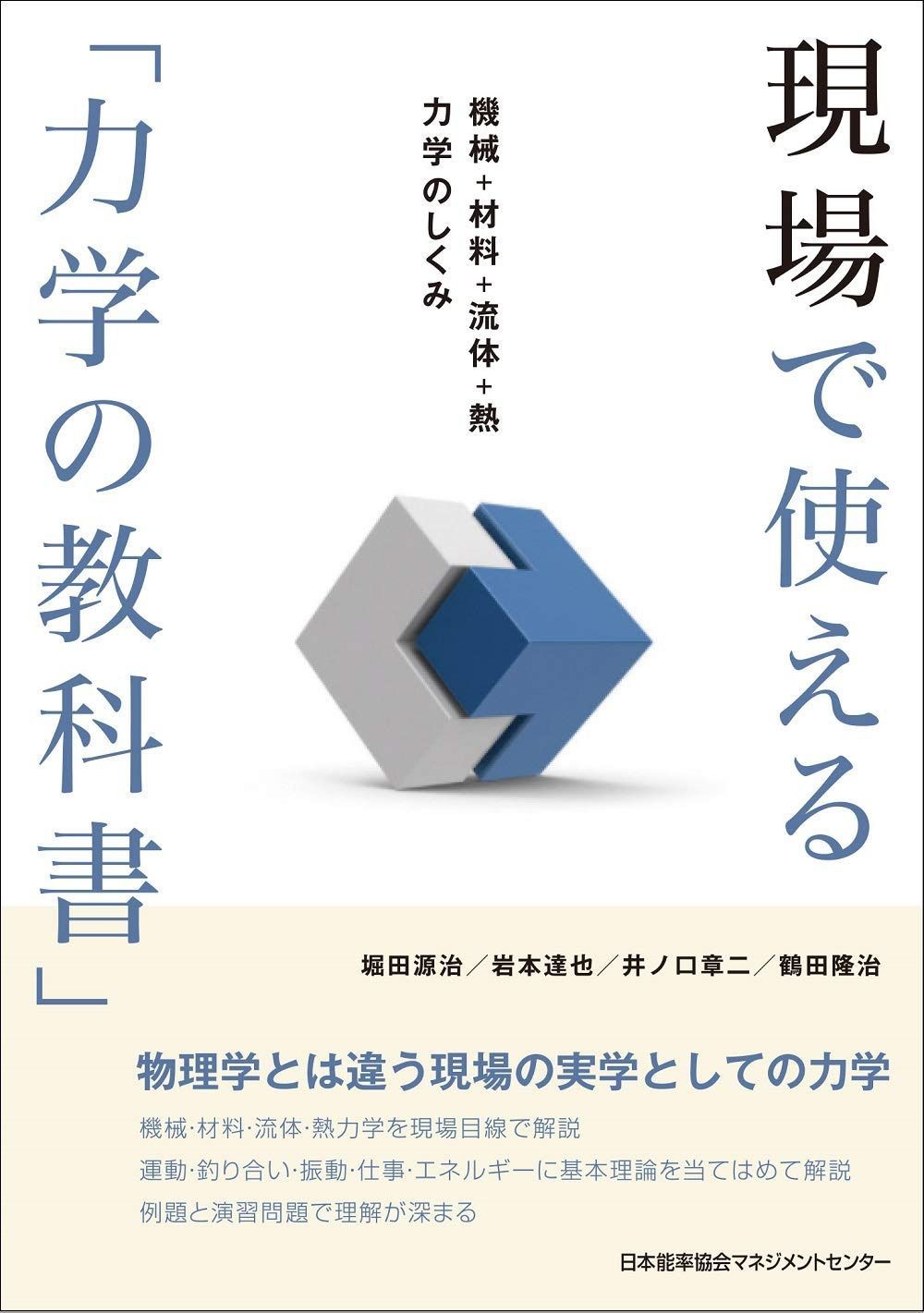 現場で使える「力学の教科書」 機械+材料+流体+熱 力学のしくみ 6,762円