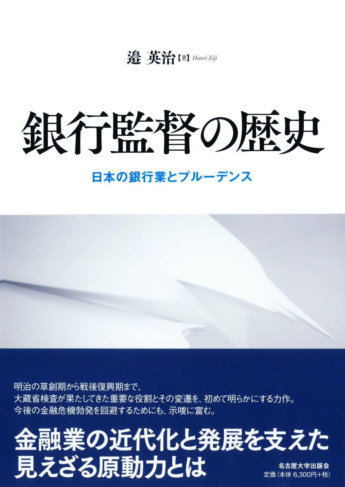 銀行監督の歴史―日本の銀行業とプルーデンス―